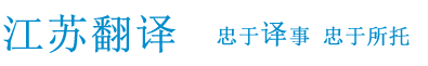 江蘇翻譯